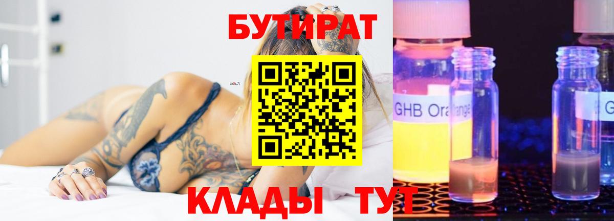 БУТИРАТ 1.4BDO Крымск